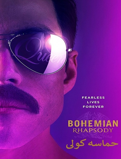 دانلود فیلم حماسه کولی 2018 دوبله فارسی Bohemian Rhapsody
