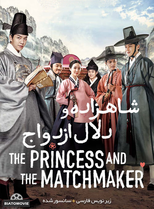 دانلود فیلم The Princess and the Matchmaker 2018 شاهزاده و دلال ازدواج با زیرنویس فارسی