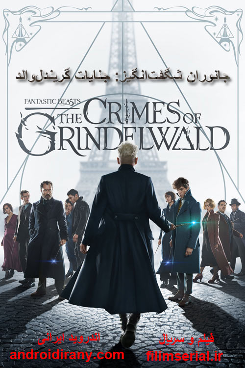 دانلود فیلم دوبله فارسی Fantastic Beasts: The Crimes of Grindelwald 2018