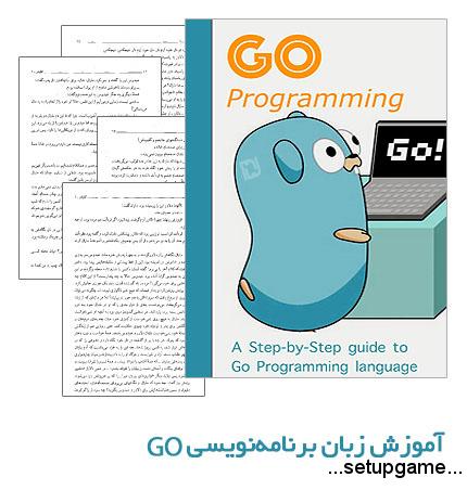 دانلود کتاب آموزش زبان برنامه‌نویسی گولنگ -  Golang