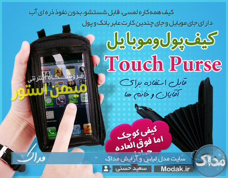 کیف پول و جای موبایل Touch Purse