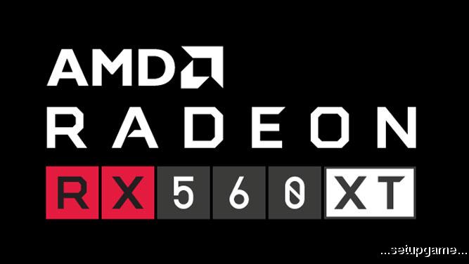 کارت گرافیک AMD Radeon RX 560 XT معرفی شد 