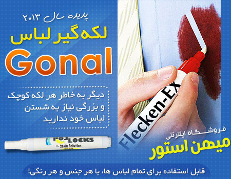 خرید اینترنتی قلم لکه گیر لباس gonal