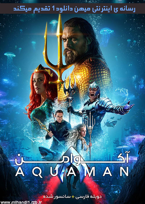 دانلود فیلم Aquaman 2018 آکوامن با دوبله فارسی
