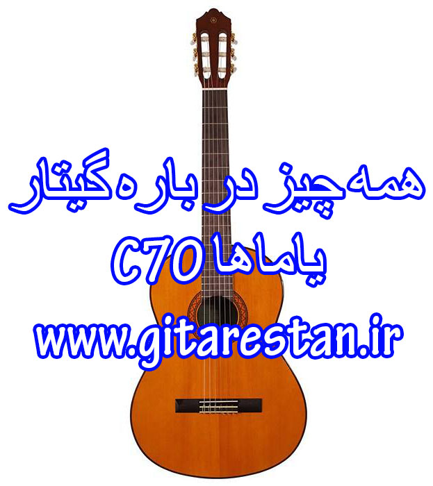 خرید گیتار یاماها C70 به همراه تمام مشخصات آن