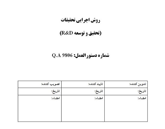 خرید روش اجرایی تحقیقات (تحقیق و توسعه)