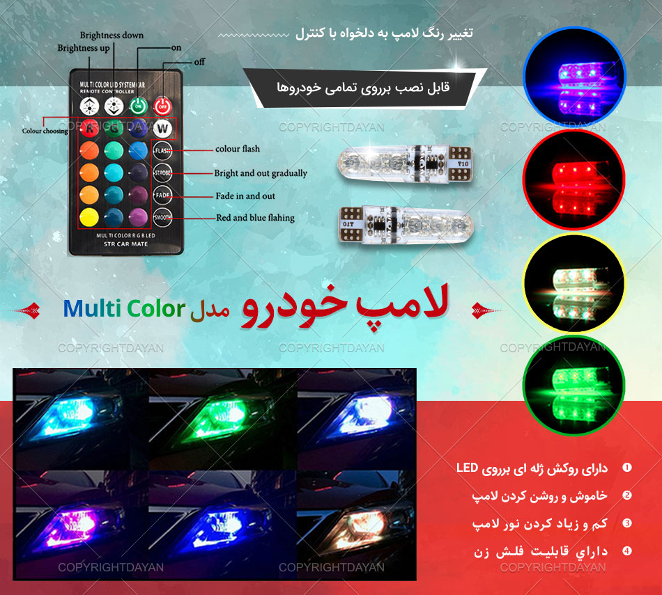 لامپ خودرو طرح Multi Color 