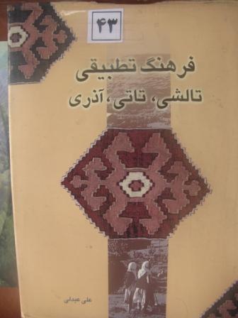 کتاب فرهنگ تطبیقی تالشی- تاتی- آذری