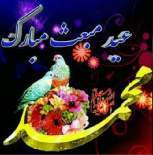 تبریک عید مبعث پیامبر اکرم ص 