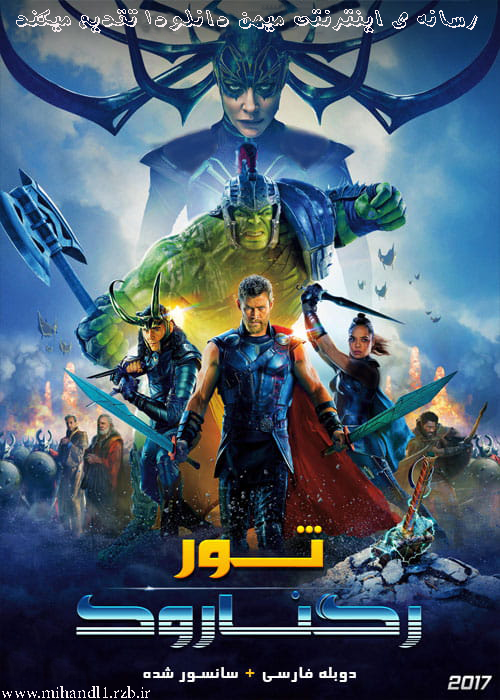 دانلود فیلم Thor Ragnarok 2017 ثور رگناروک با دوبله فارسی