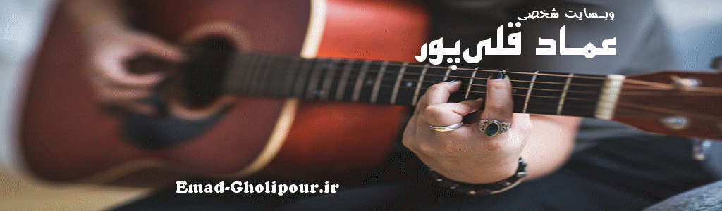 سایت شخصی عماد قلی‌پور :: Emad-Gholipour Logo