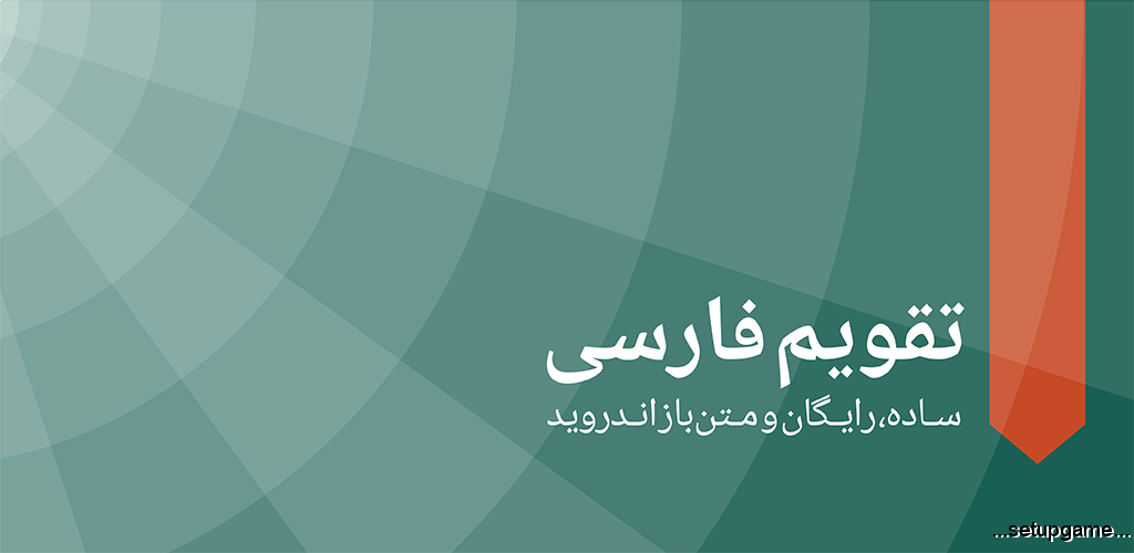 دانلود Persian Calendar 6.1.0 - برنامه تقویم فارسی کامل و بی نظیر 1398 اندروید!