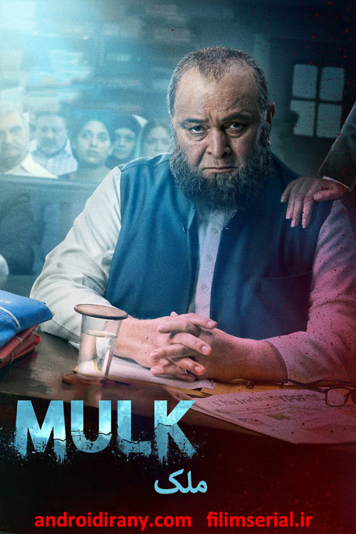 دانلود دوبله فارسی فیلم ملک Mulk 2018