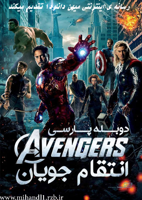 دانلود فیلم The Avengers 2012 انتقام جویان با دوبله فارسی