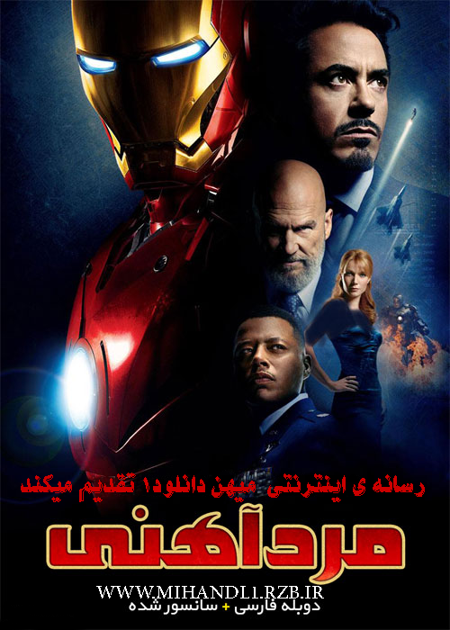 دانلود فیلم Iron Man 2008 مرد آهنی با دوبله فارسی