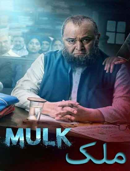 دانلود فیلم هندی ملک Mulk 2018 دوبله فارسی