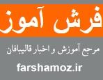 آدرس آموزشگاه قالیبافی و فرش بافی در اصفهان میخواستم 