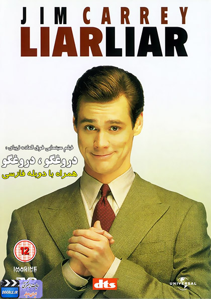 دانلود فیلم سینمایی فوق العاده زیبای liar liar + دوبله فارسی