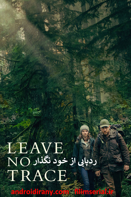 دانلود فیلم ردپایی از خود نگذار دوبله فارسی Leave No Trace 2018