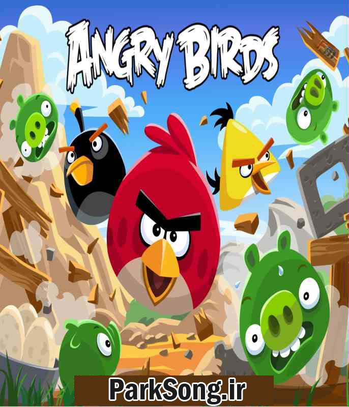 دانلود آهنگ بازی انگری بردز (Angry Birds)