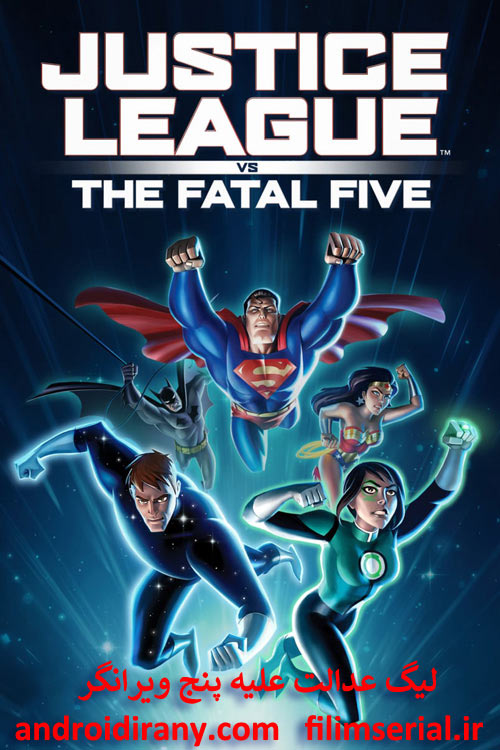 دانلود دوبله فارسی انیمیشن Justice League vs the Fatal Five 2019