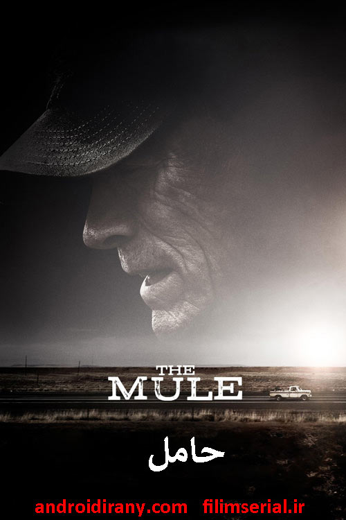 دانلود فیلم حامل دوبله فارسی The Mule 2018