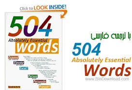 دانلود 504 لغت ضروری انگلیسی همراه با تلفظ و ترجمه فارسی
