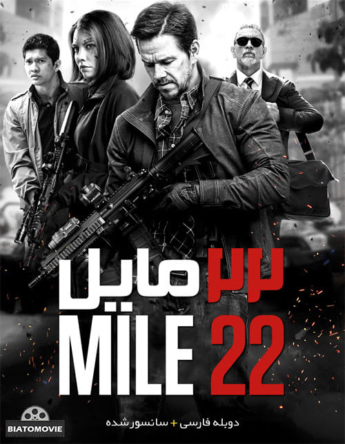 دانلود فیلم 22 مایل Mile 22 2018 با دوبله فارسی