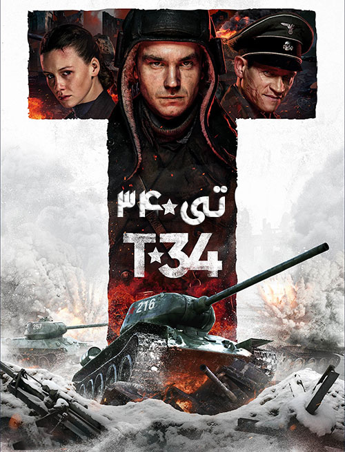 دانلود فیلم تی ۳۴ با دوبله فارسی T-34 2018