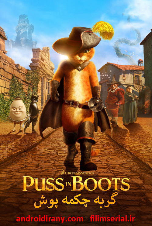 دانلود دوبله فارسی انیمیشن گربه چکمه پوش Puss in Boots 2011