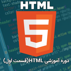 دوره آموزشی HTML (قسمت اول)