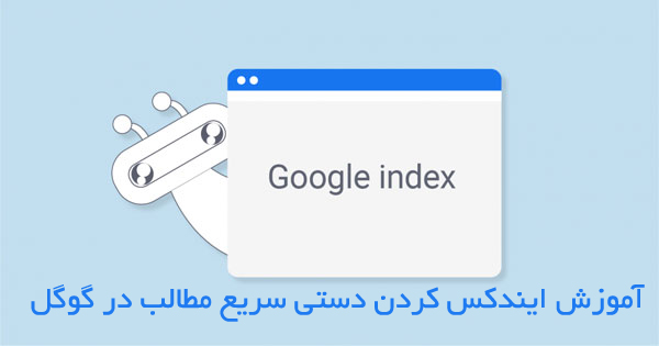 آموزش ایندکس کردن دستی سریع مطالب در گوگل