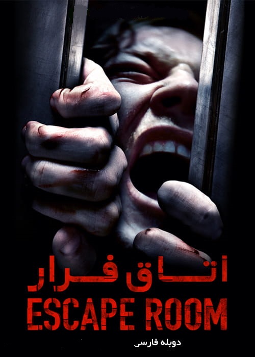 انلود فیلم Escape Room 2019 اتاق فرار با دوبله فارسی