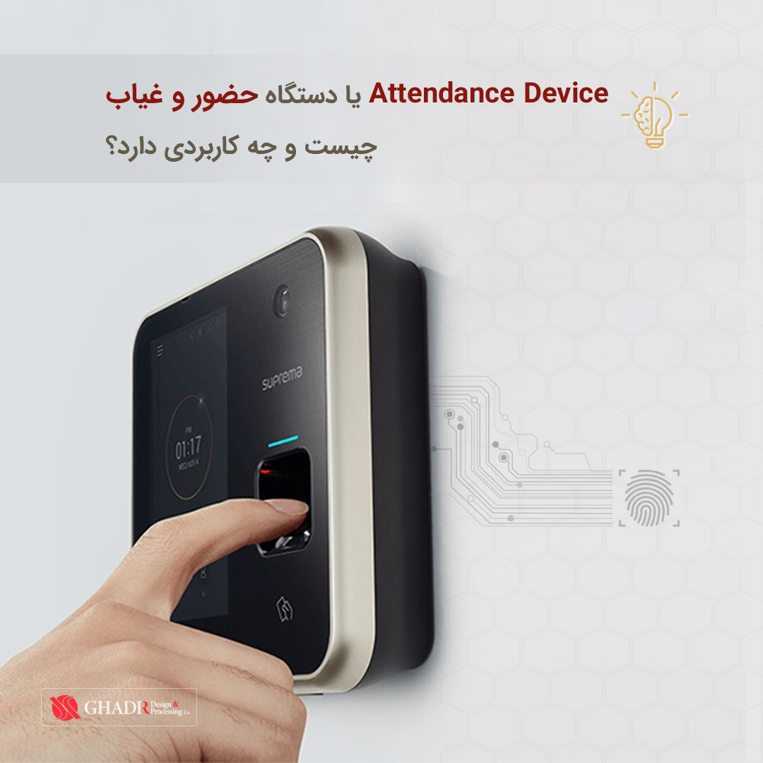 دستگاه حضور و غیاب به انگلیسی Attendance Device چیست و چه کاربردی دارد؟