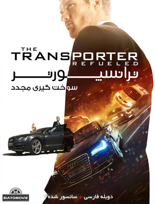 دانلود فیلم The Transporter Refueled 2015 ترانسپورتر سوخت گیری مجدد با دوبله فارسی