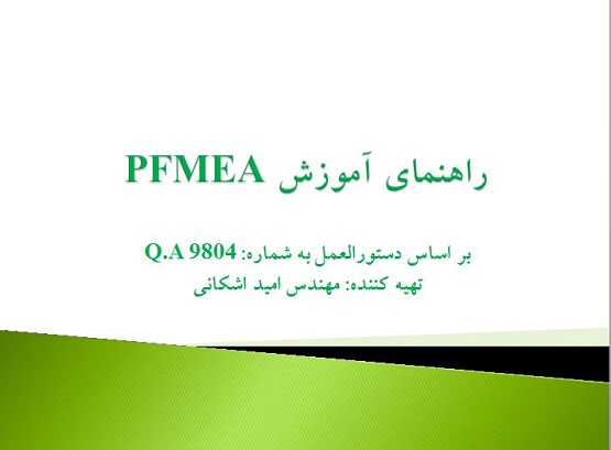 خرید دستورالعمل آنالیز حالات خرابی بالقوه فرآیند یا PFMEA