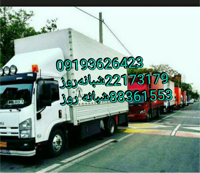 شماره شرکت باربری  در شهرک غرب قدس 44594020شبانه‌روز ↔09192717636↔↔خاور  وانت کامیون کارگر