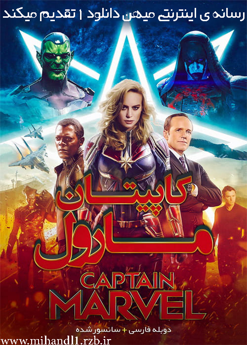 دانلود فیلم Captain Marvel 2019 کاپیتان مارول با دوبله فارسی
