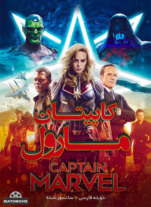 دانلود فیلم Captain Marvel 2019 کاپیتان مارول با دوبله فارسی