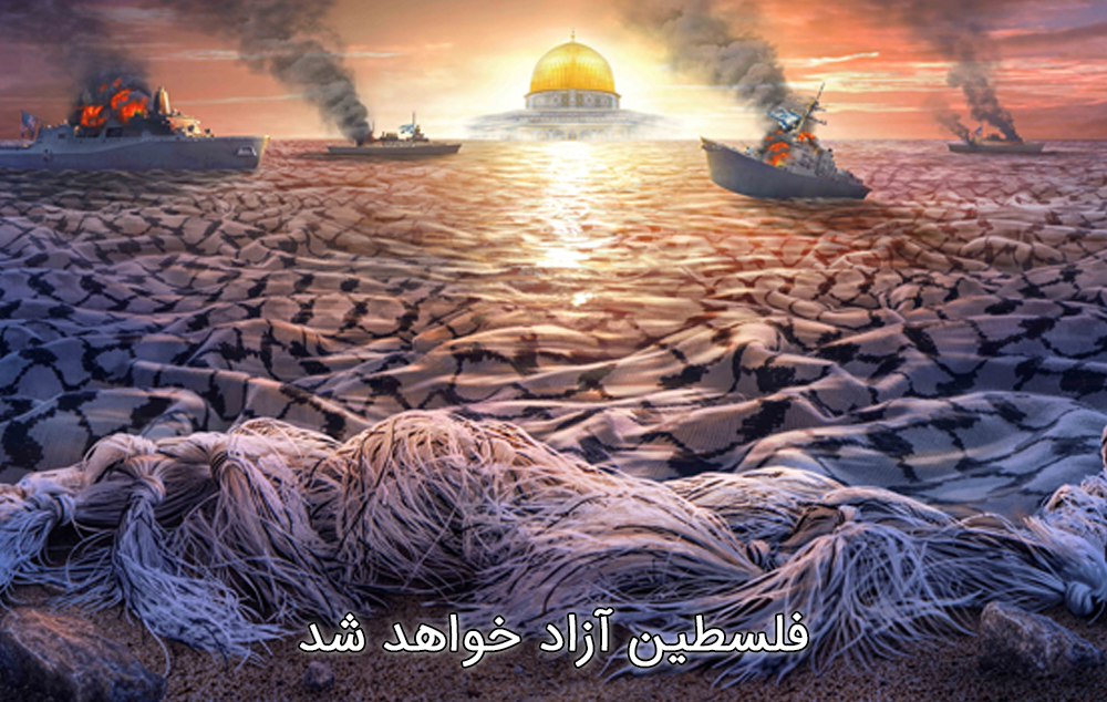 فلسطین قطعا آزاد خواهد شد