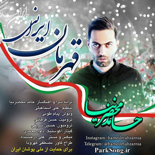 دانلود آهنگ زیبای حامد محضرنیا با نام قهرمان ایرانی