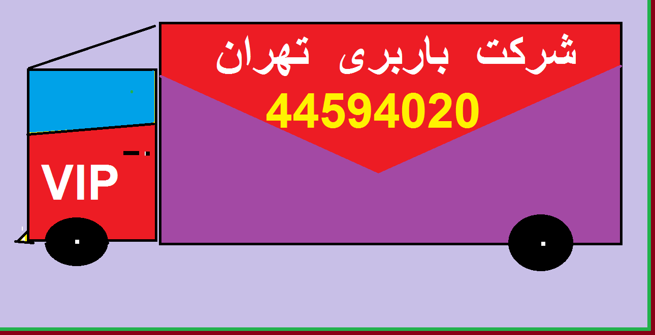 ↔اتوباروباربری درآریاشهر↔02188553793-02144666323↔