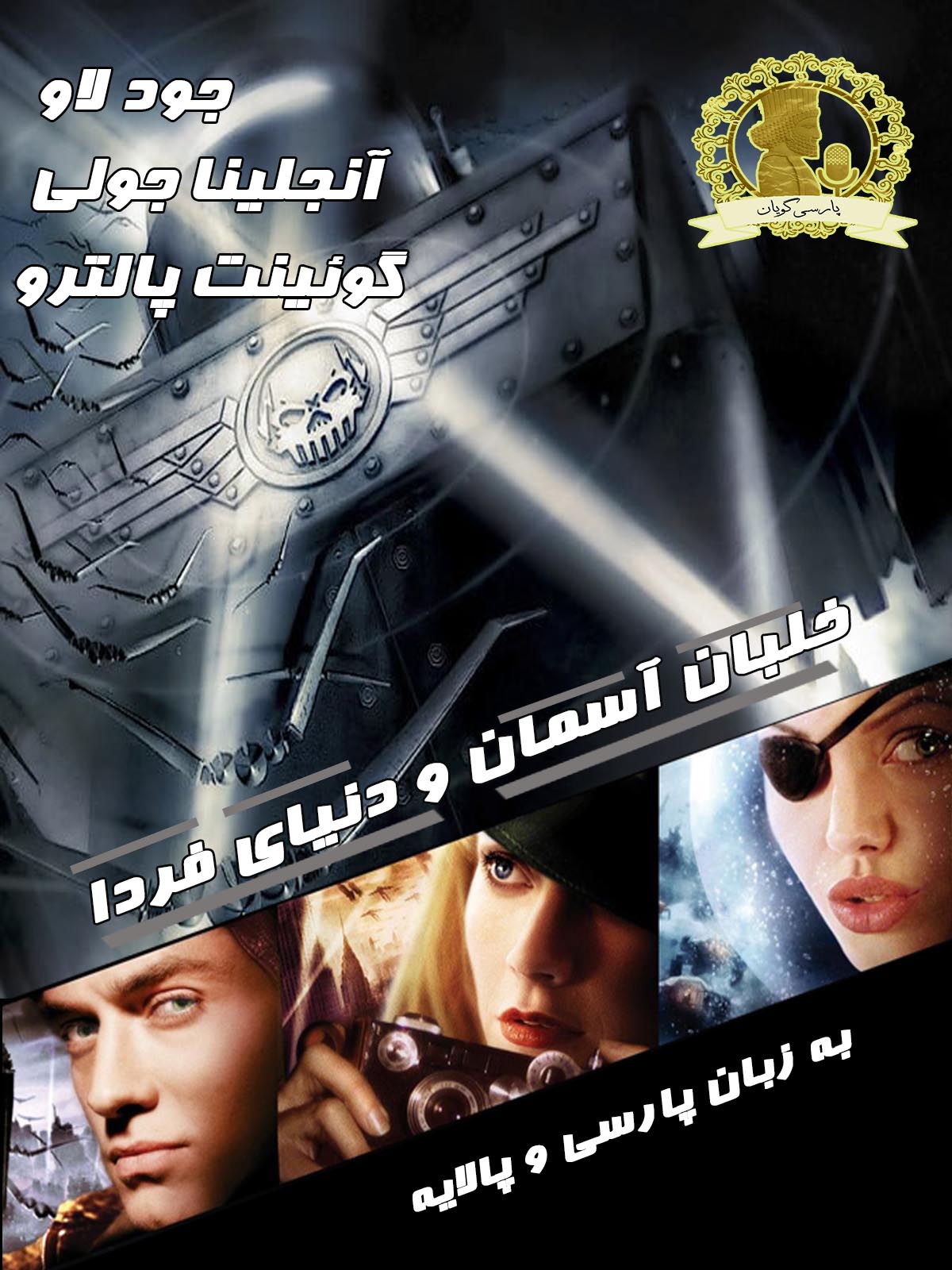 دانلود فیلم خلبان آسمان و دنیای فردا 2004 دوبله فارسی و سانسور شده