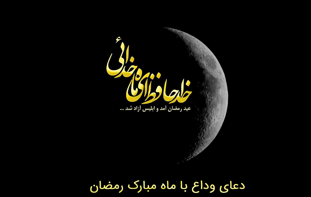 دعای وداع با ماه مبارک رمضان