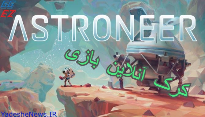 دانلود کرک آنلاین بازی ASTRONEER v1.13.121  