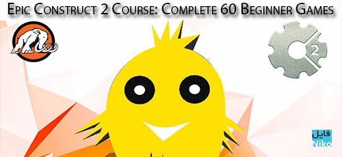 دانلود !Udemy Epic Construct 2 Course: Complete 60 Beginner Games آموزش مقدماتی ساخت 60 بازی با اپیک کانسترکت 2