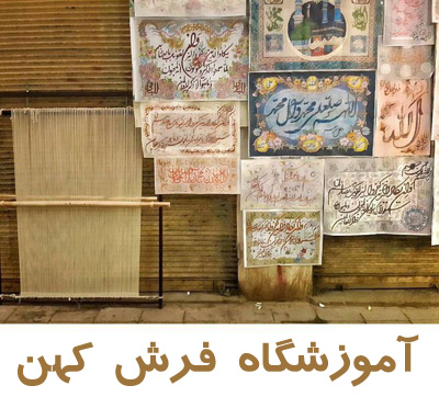 ادرس آموزشگاه قالیبافی بافت فرش و تابلو فرش در مشهد