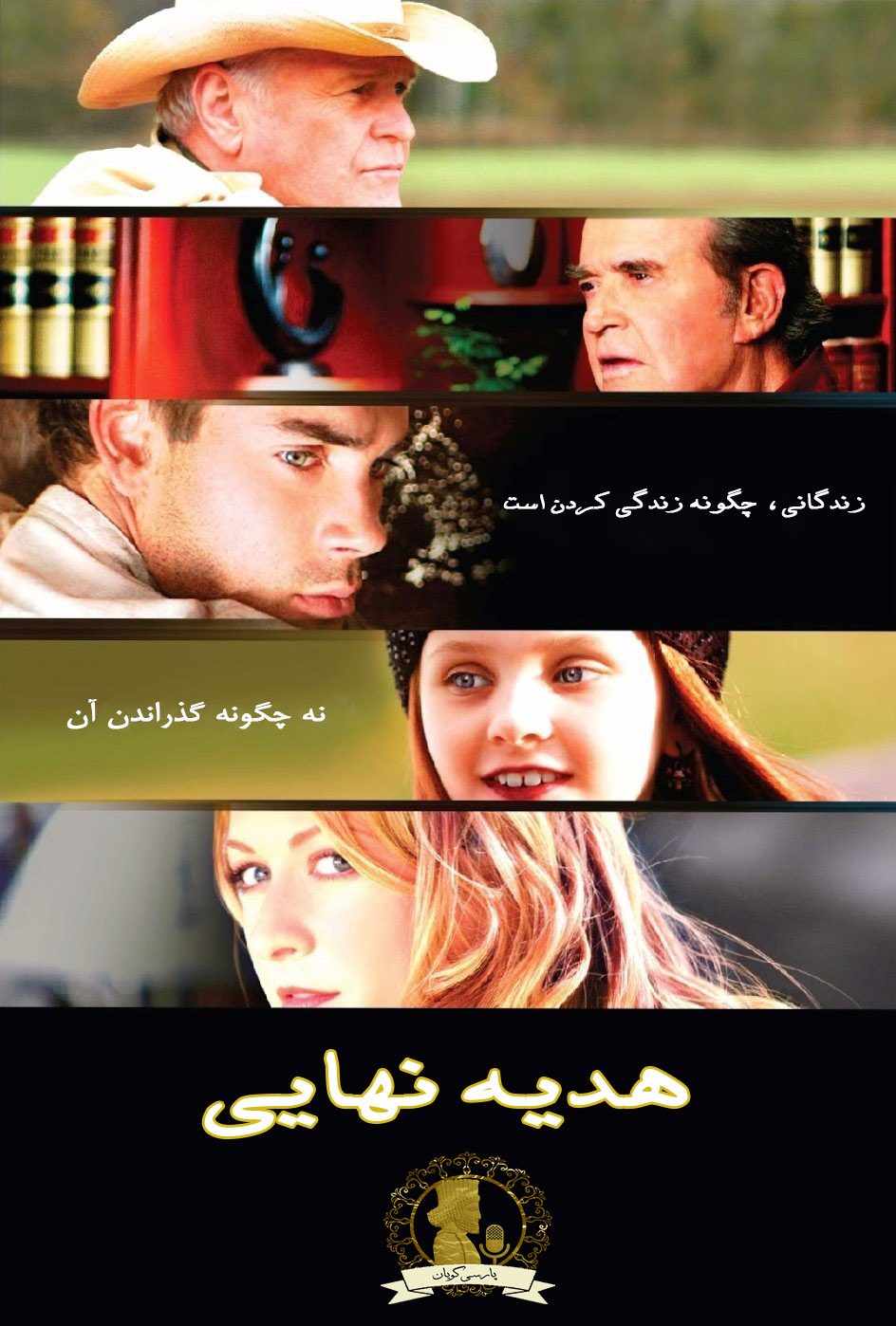 دانلود فیلم هدیه نهایی 2007 دوبله فارسی و سانسور شده