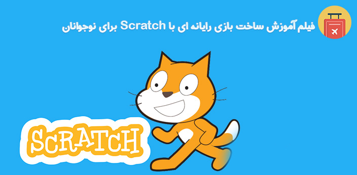 فیلم آموزش ساخت بازی با Scratch برای نوجوانان