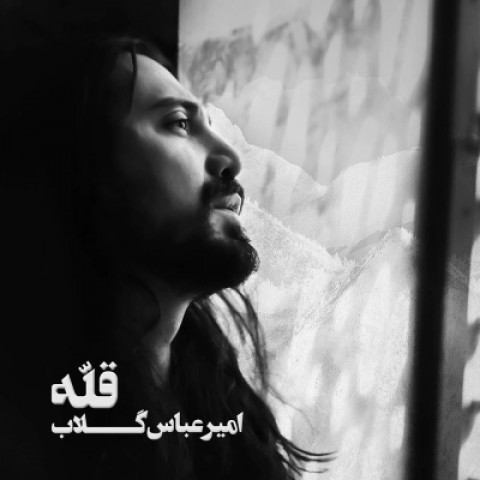 دانلود آلبوم جدید قله از امیر عباس گلاب با لینک مستقیم به صورت قانونی